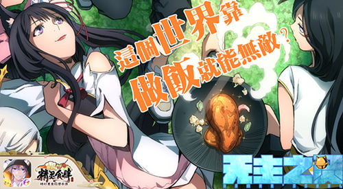 精灵食肆手游衍生漫画《无主之灵》《有毒》上线_C++语言-游民部落(gamecolg.com)