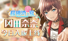蛇宝来啦！AKB48手游《樱桃湾之夏》今日迎来冈田奈奈