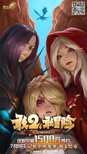 《龙之谷2》预约突破1500万！继周深之后又一神秘嘉宾_游戏资讯-游民部落(gamecolg.com)