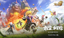 《龙之谷2》首日登顶ios免费榜周深携福利现身直播间