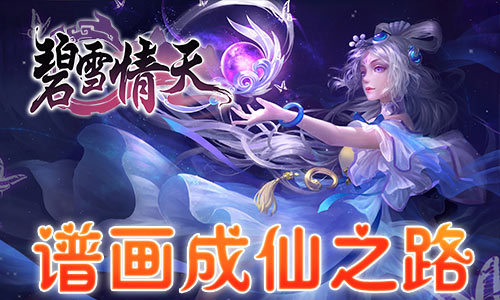 2020年巨作我去玩《碧雪情天3D》全新玩法来袭_游戏资讯-游民部落(gamecolg.com)