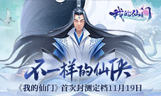 不一样的仙侠《我的仙门》首次封测定档11月19日