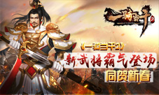 《一骑当千2》新武将霸气登场同贺新春