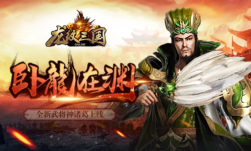 卧龙在渊《龙纹三国》新资料片今日上线_游戏资讯-游民部落(gamecolg.com)