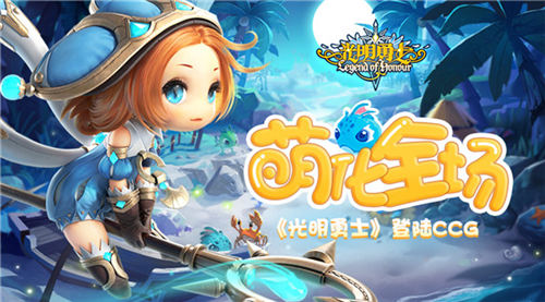 萌化全场腾讯盛大游戏合作新品《光明勇士》登陆CCG_游戏资讯-游民部落(gamecolg.com)