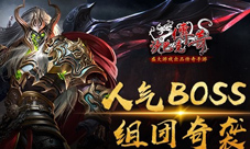 组团奇袭《沙巴克传奇》人气BOSS大盘点