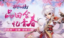 经典“真香”《桃源仙境》带你领略全新回合修仙