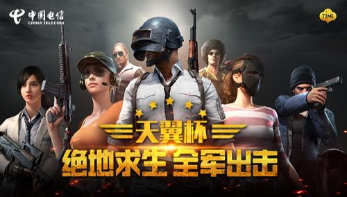 绝地求生全军出击天翼杯9月13日正式出击_游戏资讯-游民部落(gamecolg.com)