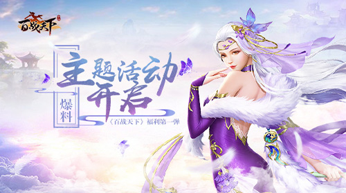 爆料《百战天下》福利第一弹：主题活动开启_游戏资讯-游民部落(gamecolg.com)