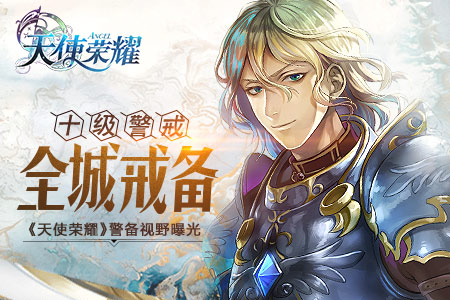 十级警戒全城戒备《天使荣耀》警备视野曝光_游戏资讯-游民部落(gamecolg.com)