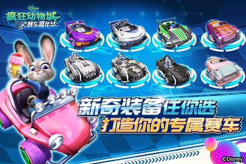 解锁你的《疯狂动物城:赛车嘉年华》图鉴_游戏资讯-游民部落(gamecolg.com)
