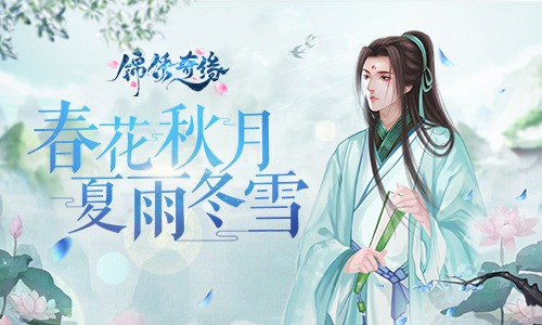 春花秋月夏雨冬雪《锦绣奇缘》角色与四季_游戏资讯-游民部落(gamecolg.com)