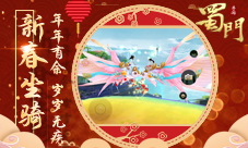 情谜元宵节《蜀门手游》双节福利狂欢登录送坐骑