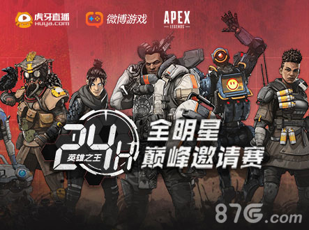 虎牙首届Apex英雄24小时巅峰赛明星主播再掀吃鸡热潮_游戏资讯-游民部落(gamecolg.com)