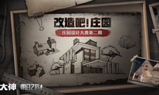《明日之后》庄园设计大赛二期开启千元现金等你来拿
