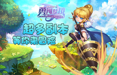 新游来临我去玩《梦想总动员之勇闯梦境》_游戏资讯-游民部落(gamecolg.com)