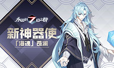 《永远的7日之都》新神器使降临