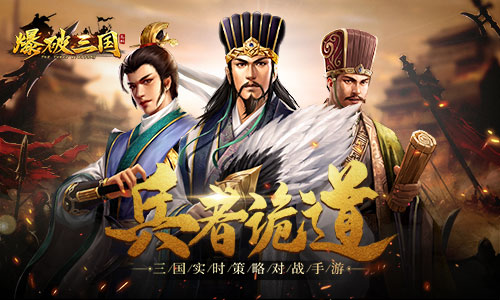 打仗是一门技术活《爆破三国》战法配置_游戏资讯-游民部落(gamecolg.com)