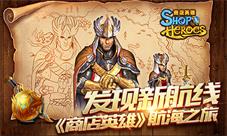 发现新航线《商店英雄》航海之旅