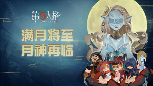 《第五人格》中秋节活动即将开启月神再临庄园_游戏资讯-游民部落(gamecolg.com)