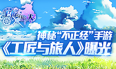 《工匠与旅人》曝光神秘“不正经”手游