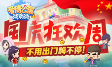 国庆狂欢周来《爱情公寓消消消》不用出门嗨不停