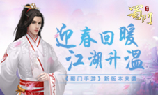 《蜀门手游》迎暖回春新版来袭给江湖升温