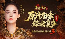 《原始传奇》代言人娜扎致敬经典巨献