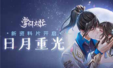 《掌门太忙》日月重光全新版本开启