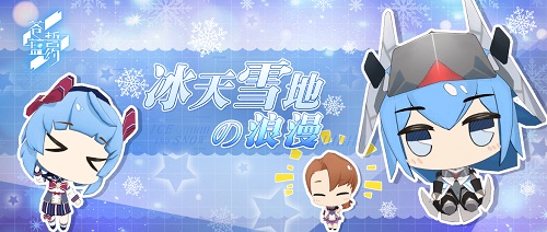 冰天雪地下的浪漫《苍蓝誓约》冬日祭今日开启_游戏资讯-游民部落(gamecolg.com)