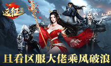 《远征2》手游的区服大佬