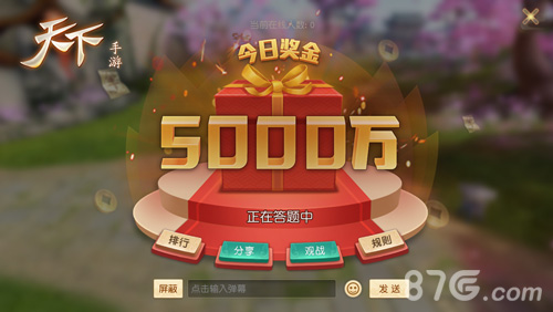 《天下》手游新春狂欢冲顶大会限时开启_游戏资讯-游民部落(gamecolg.com)