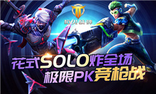 不服就来battle《枪火战神》极限solo来炸场