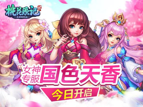《桃花源记2》女神专服“国色天香”今日开启_游戏资讯-游民部落(gamecolg.com)