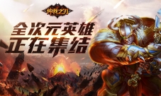 屠龙之战一触即发《仲裁之刃》手游即将上线