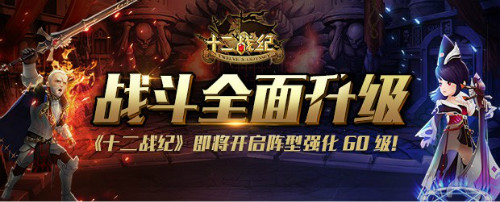 战斗全面升级《十二战纪》即将开启阵型强化60级_游戏资讯-游民部落(gamecolg.com)