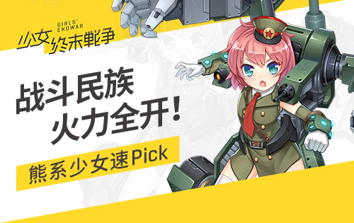 战斗民族火力全开《少女终末战争》熊系少女速Pick_游戏资讯-游民部落(gamecolg.com)