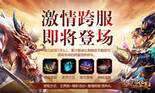 ”跨服争锋“新版本即将来袭《QQ华夏手游》再掀惊波