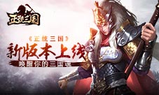 《正统三国》新版本周四上线唤醒你的三国魂
