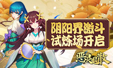 阴阳界激斗恶灵退散试炼场开启