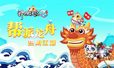 ​跟着我一起来《神雕侠侣2》手游帮派齐聚为这事