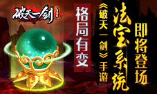 格局有变《破天一剑》手游法宝系统即将登场