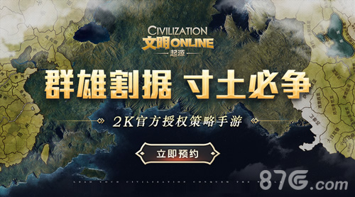 群雄割据寸土必争《文明Online:起源》预约开启_游戏资讯-游民部落(gamecolg.com)