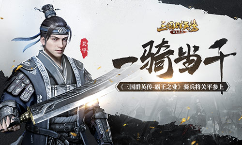 一骑当千《三国群英传_霸王之业》骑兵将关平参上_游戏资讯-游民部落(gamecolg.com)