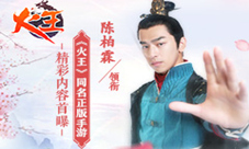 《火王》同名正版手游精彩内容首爆