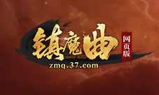 萌skr人37《镇魔曲网页版》灵兽现世