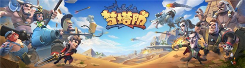 前方核能《梦塔防手游》终极封测即将开启_游戏资讯-游民部落(gamecolg.com)