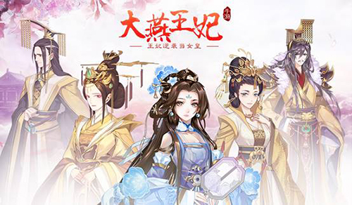 《大燕王妃》手游开启女皇时代2019年度女主大戏_游戏资讯-游民部落(gamecolg.com)