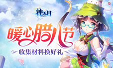 《神无月》暖心腊八节集材料换丰厚奖励