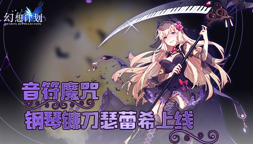 音符魔咒《幻想计划》钢琴镰刀瑟蕾希上线_游戏资讯-游民部落(gamecolg.com)
